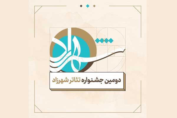 ۴۰۰ گروه متقاضی حضور در جشنواره تئاتر شهرزاد ۴۰۰ گروه متقاضی حضور در جشنواره تئاتر شهرزاد