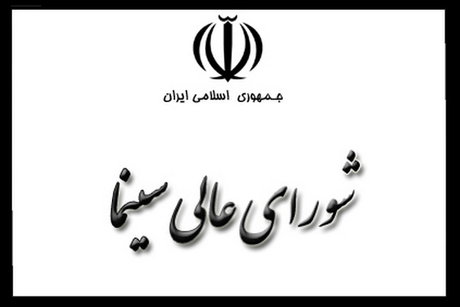  شورای عالی سینما فعال شده است؟