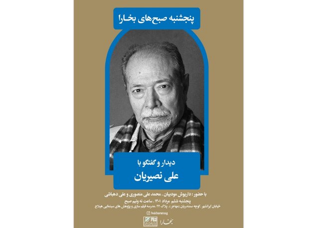 دیدار و گفتوگو با علی نصیریان  دیدار و گفتوگو با علی نصیریان