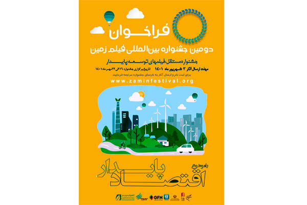 دومین جشنواره فیلم زمین فراخوان داد