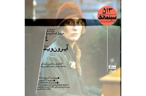 نمایش «آیرون وید» مریل استریپ در خانه هنرمندان 