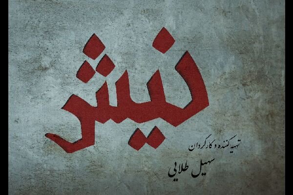 صداگذاری «نیش» به پایان رسید/ قصه حرص و طمع