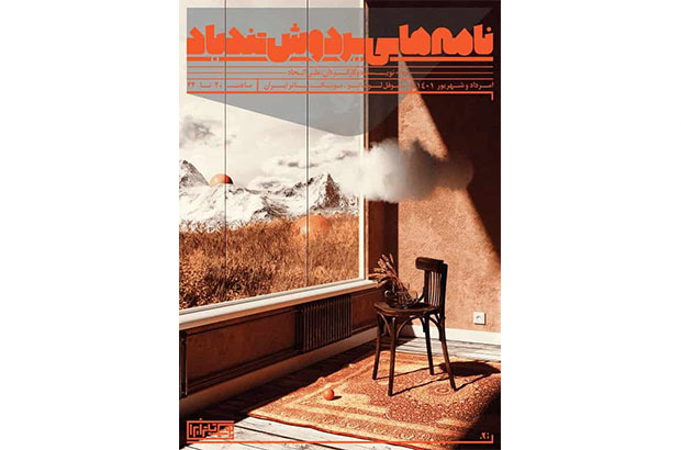 رونمایی از پوستر نمایش معاصر 