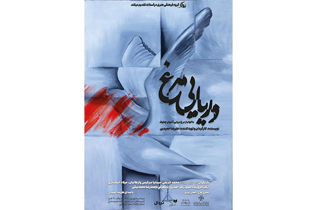 از پوستر نمایش «دریایی مرغ» رونمایی شد