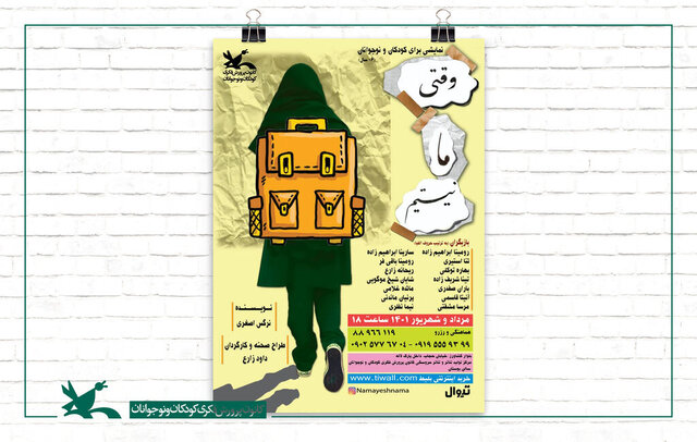  «وقتی ما نیستیم» در کانون پرورش فکری