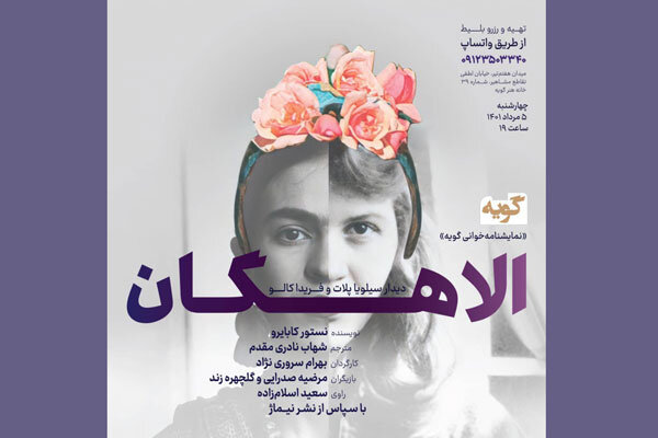 «الاهگان» نمایشنامهخوانی میشود/ دیدار فریدا کالو و سیلویا پلات «الاهگان» نمایشنامهخوانی میشود/ دیدار فریدا کالو و سیلویا پلات