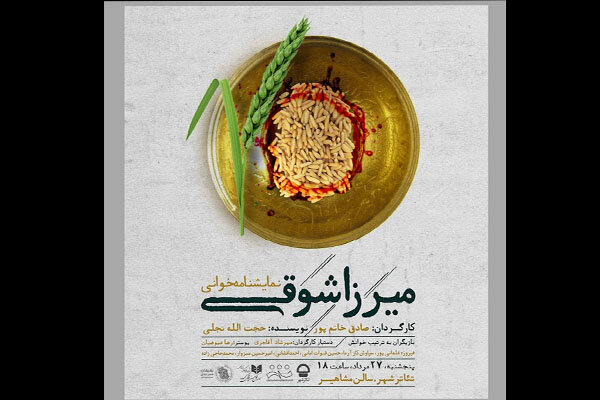 «میرزا شوقی» در تئاتر شهر خوانده می شود «میرزا شوقی» در تئاتر شهر خوانده می شود