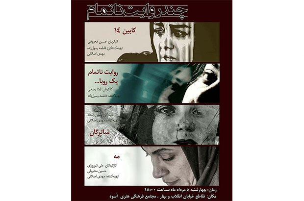 آیین رونمایی و اکران چهار فیلم کوتاه در «چند روایت ناتمام» 