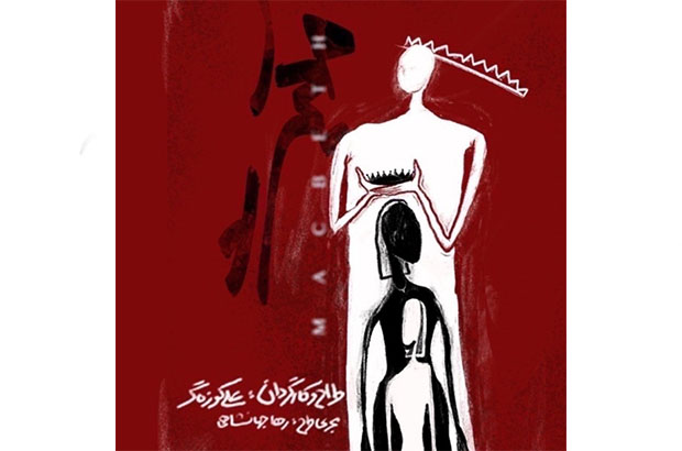 نقد و بررسی نمایش «مکبث» به کارگردانی علی کوزه گر/ اجراهای انتزاعی باعث تقویت سانسور شده‌اند