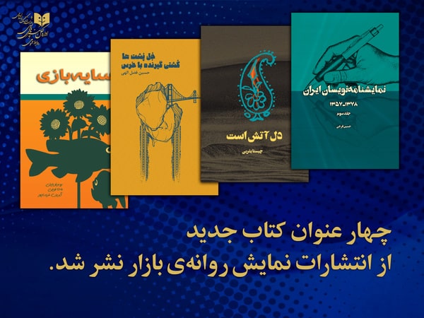 چهار اثر جدید انتشارات نمایش در بازار کتاب 