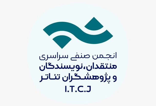 مسابقه مطبوعاتی انجمن منتقدان، نویسندگان و پژوهشگران تئاتر فراخوان داد  مسابقه مطبوعاتی انجمن منتقدان، نویسندگان و پژوهشگران تئاتر فراخوان داد