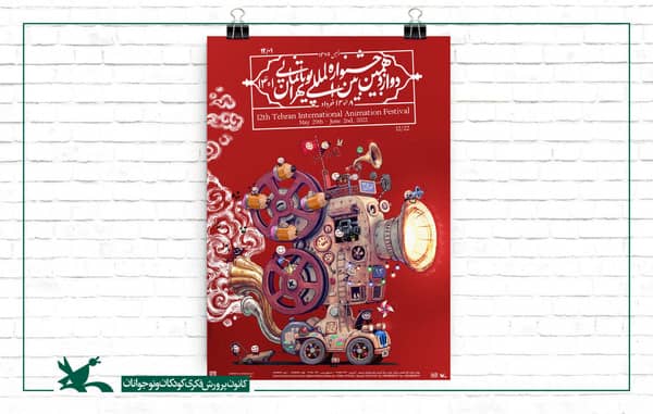 تمدید ثبتنام کارت حضور در جشنواره پویانمایی تهران  تمدید ثبتنام کارت حضور در جشنواره پویانمایی تهران