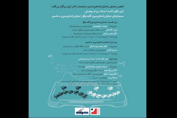 برگزاری نکوداشتی برای بهرام بیضایی برگزاری نکوداشتی برای بهرام بیضایی