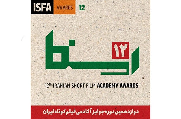  معرفی داوران جوایز آکادمی فیلم کوتاه ایران