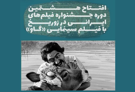 آغاز جشنواره فیلمهای ایرانی در زوریخ با «گاو» مهرجویی  آغاز جشنواره فیلمهای ایرانی در زوریخ با «گاو» مهرجویی