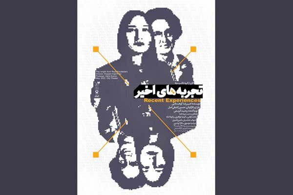 «تجربه های اخیر» عاشقانه‌ای‌ با طعم حسرت است/ گلایه از سالن اجرا