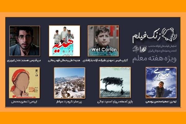 «زنگ فیلم» به صدا درمی‌آید/ نمایش اینترنتی ۷ فیلم کوتاه