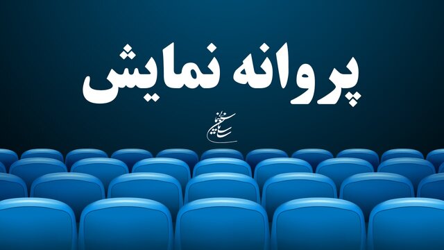  موافقت با صدور پروانه نمایش سه فیلم
