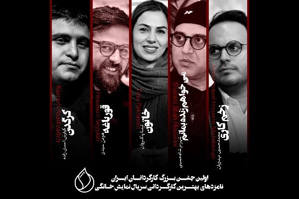 اعلام نامزدهای بخش «شبکه نمایش خانگی» جشن بزرگ کارگردانان 
