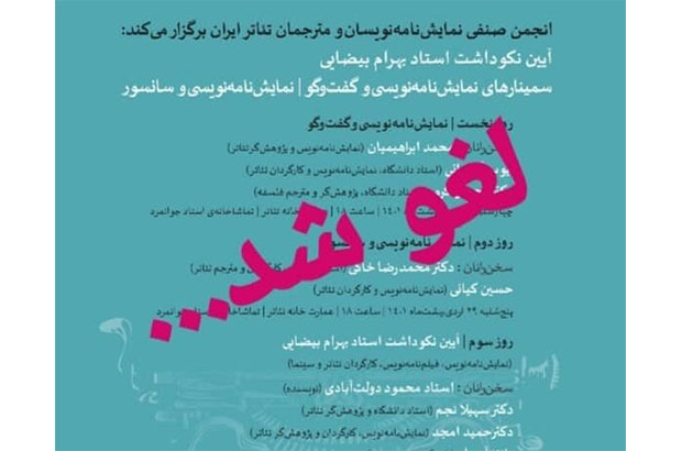  لغو یک برنامه تئاتری به بهانه آلودگی هوا و ایمن نبودن سالن خانه تئاتر