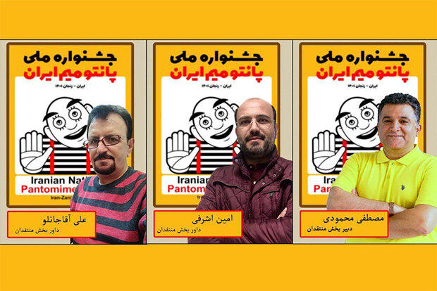 دبیر و داوران بخش منتقدان جشنواره ملی پانتومیم معرفی شدند