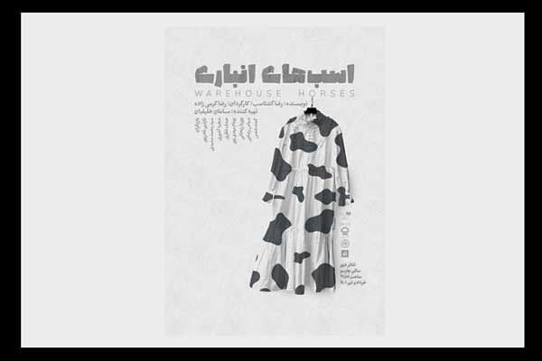 «اسب های انباری» زبان جامعه است/ اجرا به شیوه رئالیسم جادویی 