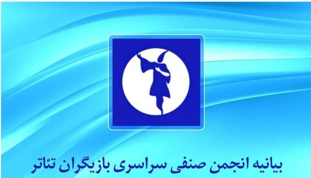  بیانیه انجمن صنفی بازیگران درباره سیاه‌نمایی و خصوصی‌سازی در تئاتر