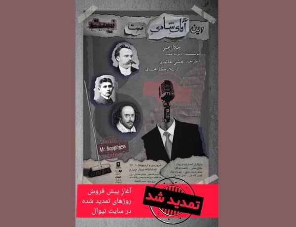 اقامت «آقای شادی» در تهران تمدید شد 