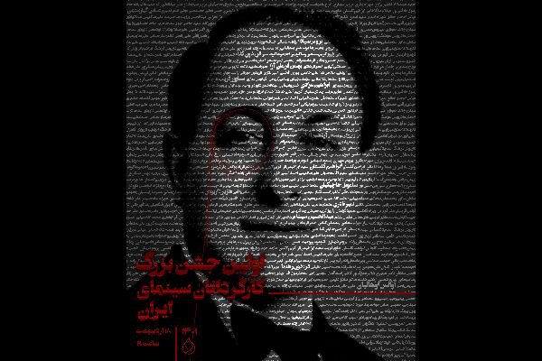  اولین جشن بزرگ کانون کارگردانان سینمای ایران