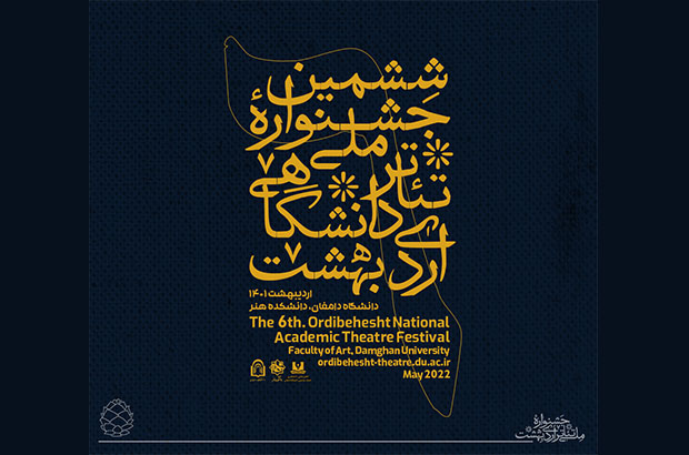 ششمین جشنواره تئاتر دانشگاهی «اُردیبهشت» برگزار می‌شود