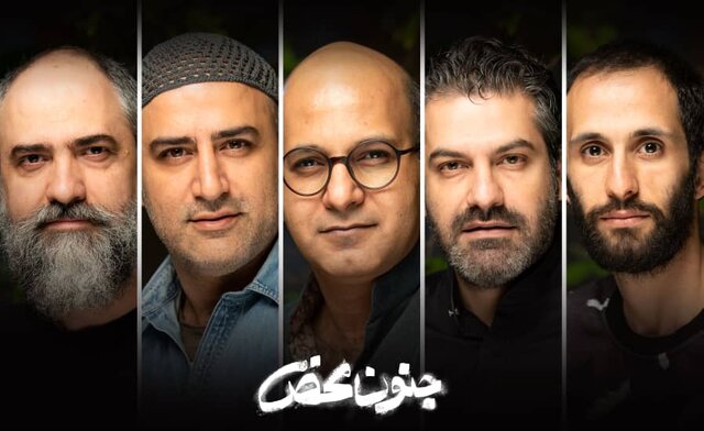  «جنون محض» بازیگرانش را شناخت