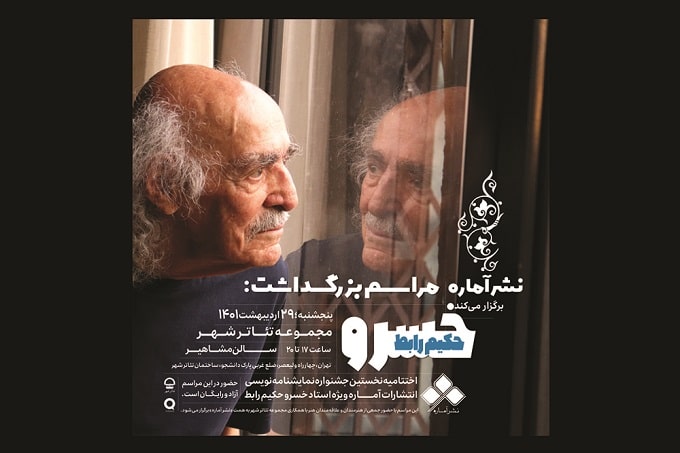 جزییات مراسم تجلیل از خسرو حکیم رابط / معرفی نامزدهای جشنواره نمایشنامه نویسی «آماره»