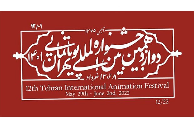  انیمیشن‌هایی از ژاپن و چک در جشنواره بین‌المللی تهران