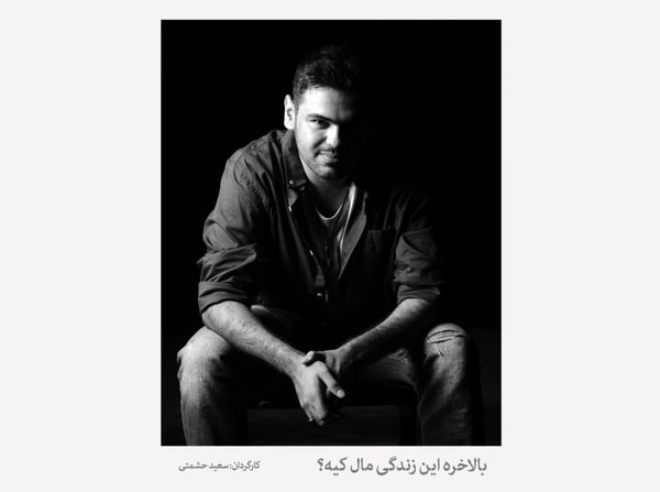 سعید حشمتی «بالاخره این زندگی مال کیه؟» را روی صحنه می‌برد 