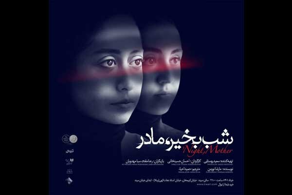 میزبانی تماشاخانه سپند از «شب بخیر، مادر» 