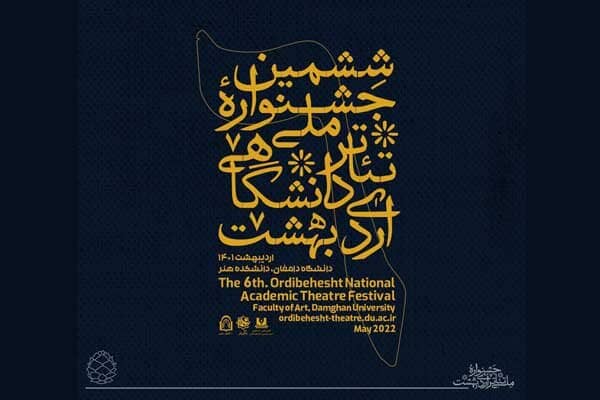 اعلام آثار ۲ بخش جشنواره سراسری تئاتر «اردیبهشت»