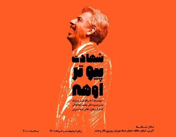 «شهادت پیوتر اوهه» در تالار حافظ به صحنه می‌رود 