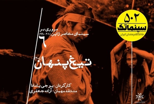 نمایش «تیغ پنهان» در سینماتک خانه هنرمندان ایران 