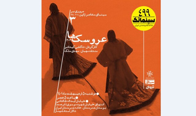  «عروسک‌ها»ی ژاپنی در ایران