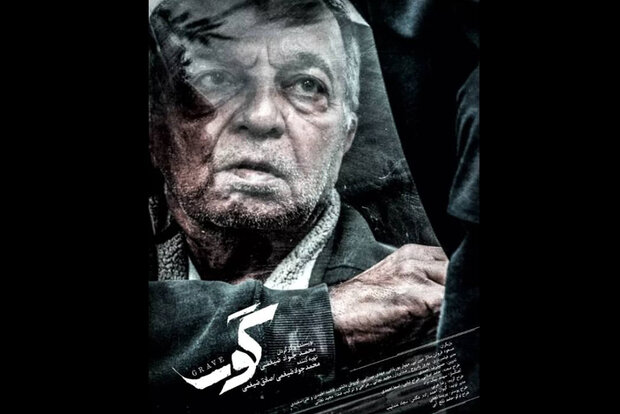 «گور» آماده نمایش شد/ دختری که برای آلودگی هوا پدرش را حبس کرد