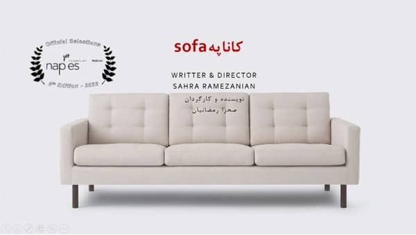 فیلمنامه‌ی کوتاه «کاناپه» در جشنواره ناپل ایتالیایی 