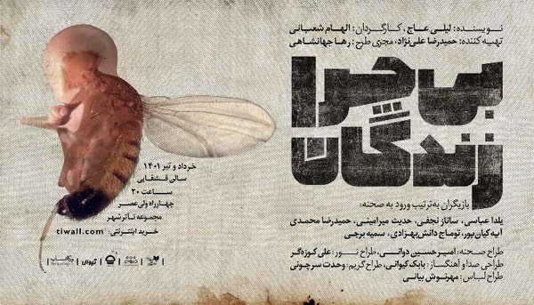 پوستر «بی چرا زندگان» رونمایی شد 