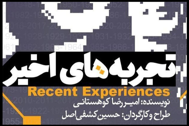 «تجربه های اخیر» در تئاتر شهر
