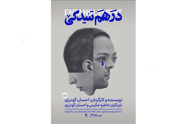 «درهم تنیدگی» در راه شهرزاد