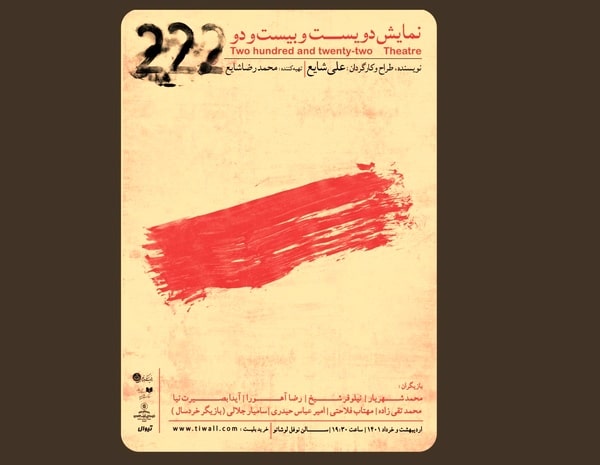 دویست و بیست و دو روی صحنه می‌رود 