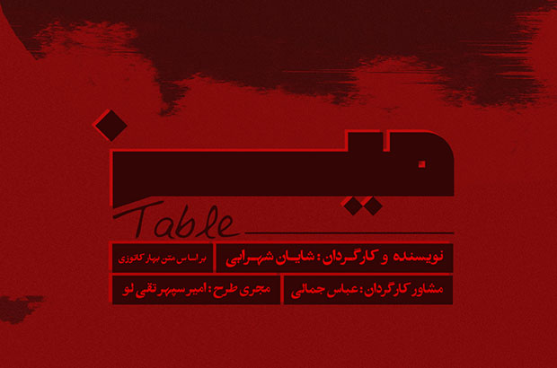 نمایش «میز» در خانه هنرمندان به صحنه می‌رود