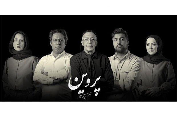 بازیگران نمایش «پروین» معرفی شدند