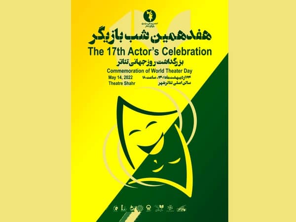 پوستر هفدهمین «شب بازیگر» رونمایی شد/ ایرج راد: اگر جریانی می‌خواهد تئاتر را خوار و خفیف کند، برای ما ارزشمند است 