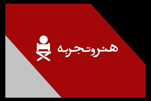 آغاز ثبت درخواست برای نمایش‌های «هنر و تجربه»