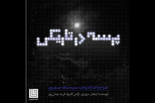 سیامک صفری «پرسه در تاریکی» را به خانه نمایش دا می‌آورد